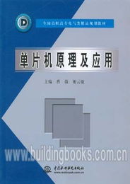 全國高職高專電氣類精品規劃教材 單片機原理及應用