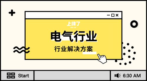 電氣行業賣產品,用云名片談客戶再也不用猜