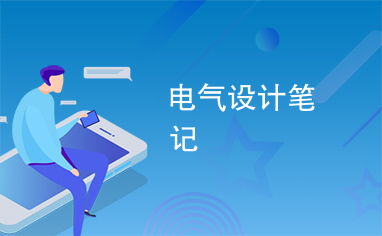電氣設計筆記